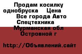 Продам косилку (однобруска) › Цена ­ 25 000 - Все города Авто » Спецтехника   . Мурманская обл.,Островной г.